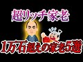 【大名より裕福!?】知られざる各地の名士。1万石超え家老5選【ゆっくり解説】