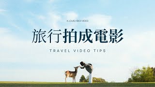 旅拍其實很簡單！教你把「旅行拍出電影感」 by Louis 攝影師 115,936 views 2 weeks ago 10 minutes, 16 seconds