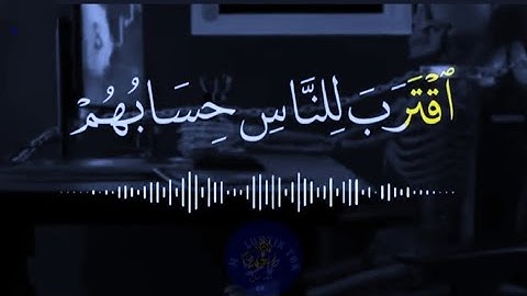 إقترب للناس حسابهم وهم في غفلة معرضون /ما تيسر من سورة الأنبياء/ القارئ مصطفى أبو حذيفة #holy_quran