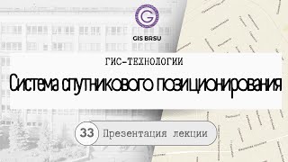 Презентация. Система спутникового позиционирования. Курс лекций 