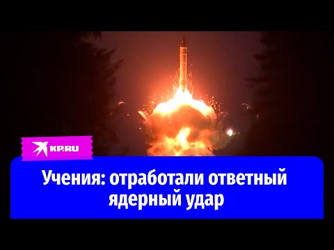 Армия России отработала ответный ядерный удар на учениях