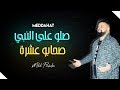 Cheb Bello 2019 - Salo 3la Nabi / صحابو عشرة  - ( Exclusive Meddahat )