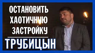 Остановить хаотичную застройку в Киеве может только принятие Генплана – Владислав Трубицын