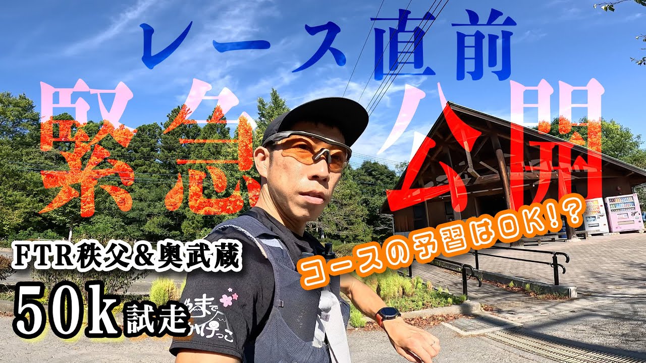 バーチャル試走で完走待ったナシ‼️FTR秩父&奥武蔵50K試走【練習】