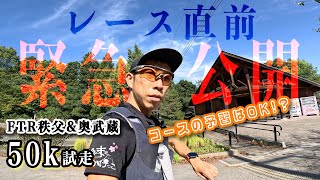 No waiting for the virtual test run to finish! FTR Chichibu & Okumusashi 50K test run [Practice]