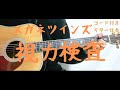 【ギターコード付き】メガネツインズ(高橋優&亀田誠治)/視力検査【アコギ弾いてみた】