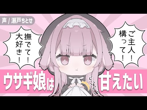 【ケモ耳】甘えん坊なﾘｱﾙウサ娘にひたすらかまちょされちゃう動画【男性向けシチュエーションボイス】