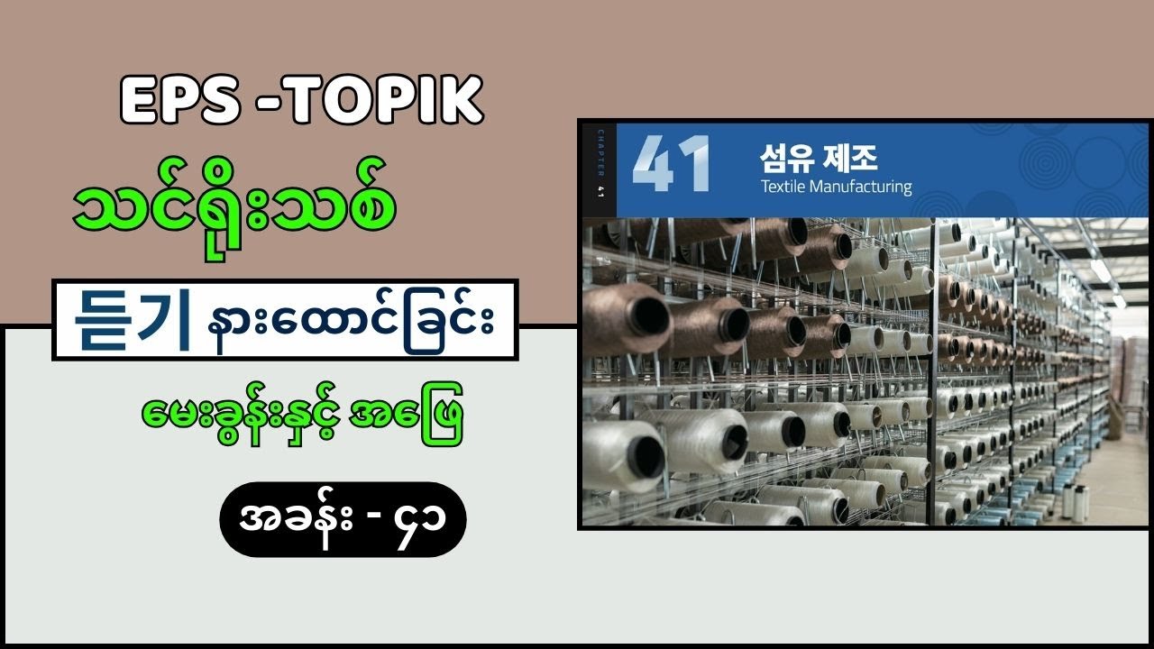 EPS Topik သင်ရိုးသစ် အခန်း ၄၁ (듣기 Question & Answer) #eps_topik_exam #eps #epsသင်ရိုးသစ်