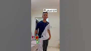 الأخ الكبير ضد الأخ الصغير 
