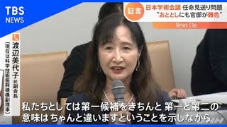日本学術会議任命見送り問題、“おととしにも官邸が難色”