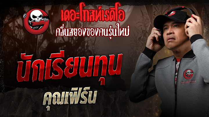 นักเรียนทุน • คุณเฟิร์น | 25 ม.ค. 68 | THE GHOST RADIO
