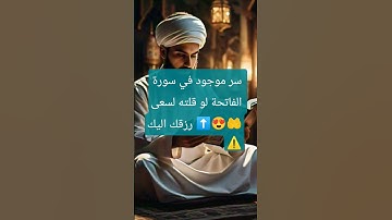سر موجود في سورة الفاتحة لو قلته لسعى رزقك اليك #allah #صلوا_على_النبي #قرآن #اكسبلور #ترند