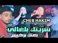 Cheb Hakim 2024 Chritek Bel Ghali Ba3tek B Rkhiss Avec Nadir Pitcha Cheb Hakim 2024 Chritek Bel Ghali Ba3tek B Rkhiss Avec Nadir Pitcha