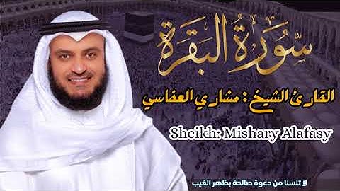 القارئ الشيخ :  مشاري العفاسي  سورة البقرة ||  Sourat Albaqarah Sheikh Mishary Alafasy