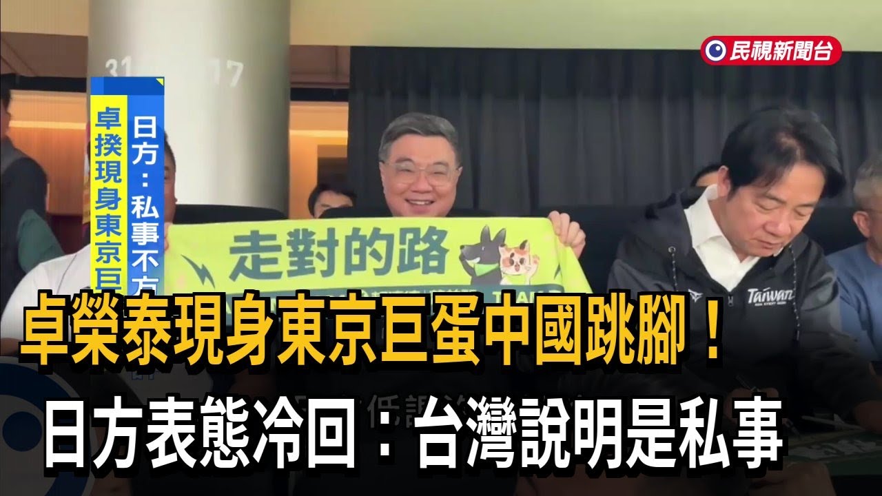 卓揆赴日! 北京致電日本駐中大使