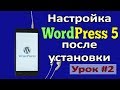 Урок #2 Первоначальная настройка WordPress 5.0 после установки