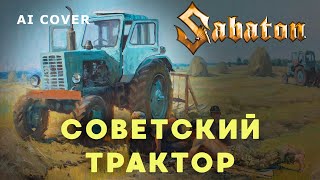 SABATON - Советский Трактор Кавер \ AI Cover