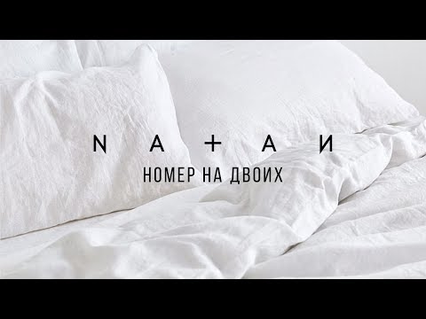 Natan - Номер на двоих (премьера трека, 2017)