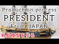 Model ship 1/60 "PRESIDENT" 1760  Production process 　帆船模型