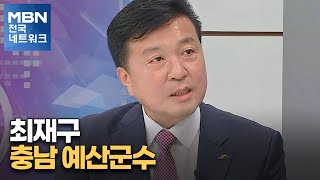 [네트워크 특별대담] 최재구 충남 예산군수 