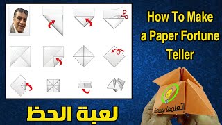 لعبة الحظ How To Make a Paper Fortune Teller I