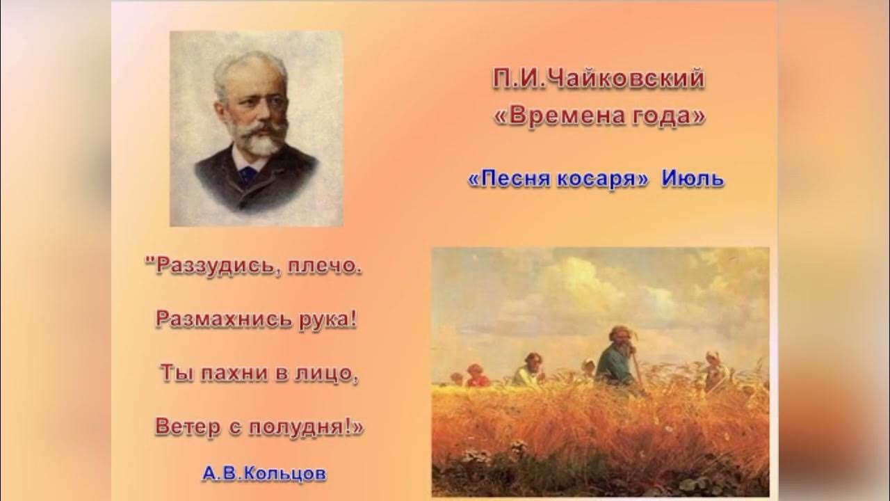 Слушание музыки чайковский. Чайковский. Времена года. Чайковский времена года июль. Произведение Чайковского времена года. Чайковскийыремена года.