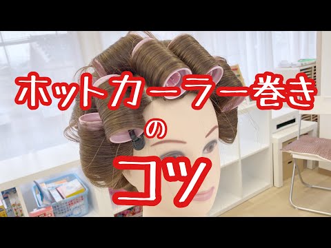 【ホットカーラー】髪を扱いやすくする為には…？【巻き方でぜんぜん違うよ】