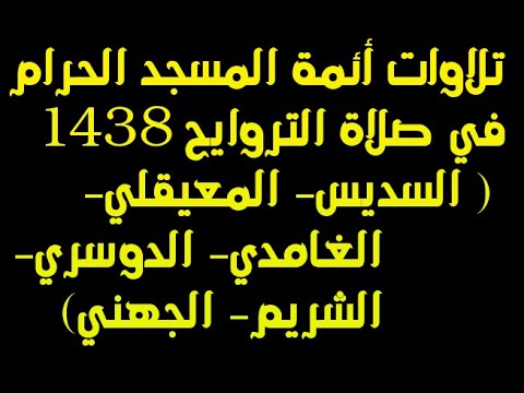 تلاوات أئمة المسجد الحرام بمكة المكرمة في صلاة التراويح 1438 السديس الدوسري الشريم المعيقلي يوتيوب