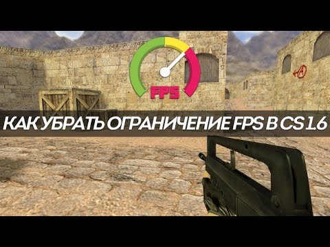 Как снять ограничение fps в Counter-Strike 1.6? - YouTube