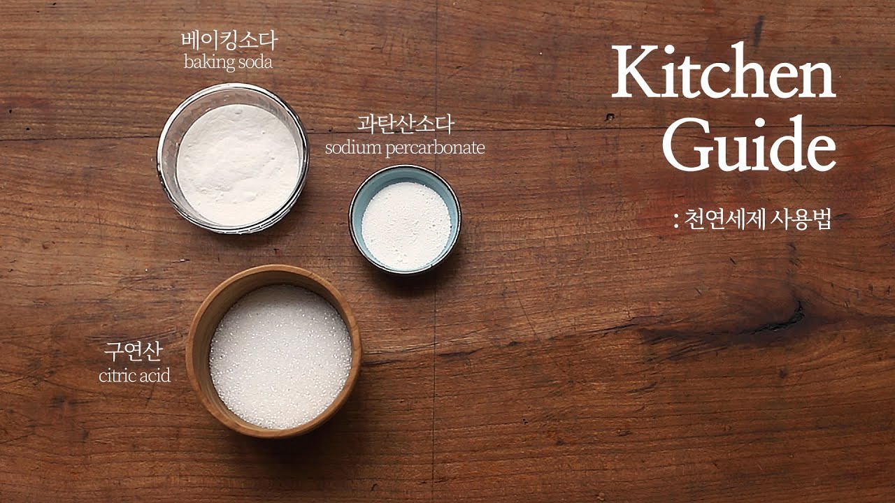 ⁣[키친가이드] 천연세제 사용법 : How to Use Natural Detergents 🧺 [우리의식탁]