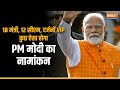 PM Modi Nomination| Varanasi से मंगलवार को PM Modi भरेंगे नामांकन, 12 सीएम समेत ये दिग्गज रहेंगे साथ