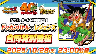 ドラゴンボール40周年記念!ドッカンバトル&レジェンズ合同特別番組