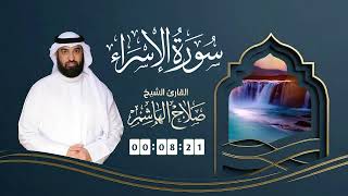سورة الإسراء | القارئ صلاح الهاشم