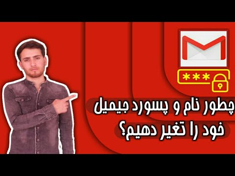 تصویری: چگونه نام GPAY خود را تغییر دهم؟ تصویری: چگونه نام GPAY خود را تغییر دهم؟