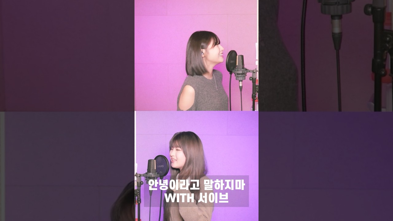 이브짱이랑 레전드 #듀엣챌린지 🎤 #안녕이라고말하지마