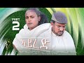 Waka TM: New Eritrean comedy 2024 (Ayred 2) by Redae Tekle ኣይረድ ብ ረዳአ ተኽለ #eritreancomedy