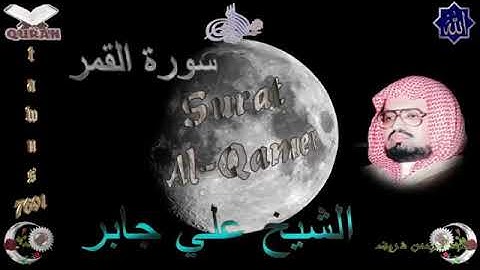 Sheikh Ali Jaber - Quran (54) Al-Qamer - علي جابر - سورة القمر