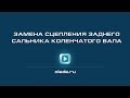 Замена сцепления заднего сальника коленчатого вала. Лада Калина (Lada Kalina - AvtoVAZ)