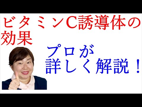 【ヤバい】ビタミンC誘導体の美肌効果★スキンケアアドバイザーが詳しく解説!