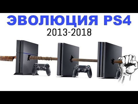 Эволюция PlayStation 4 (2013-2018)