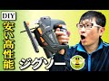 【DIY 電動工具】ジグソーおすすめ商品レビュー（使い方）[TACKLIFE ジグソー PJS02A]