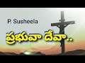 Prabhuva deva premarupivaya lyrics  christian old song  p susheela song