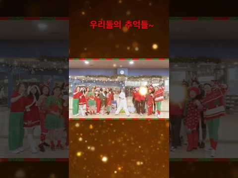 #제니댄스 #크리스마스 #연말모임 #다이어트댄스 #이지방송댄스 #댄스챌린지 #브라운아이즈 #송도댄스 #논현동운동맛집#힙합댄스 #힙합몸풀이 #에어로빅댄스 #댄스로빅 #자격증반