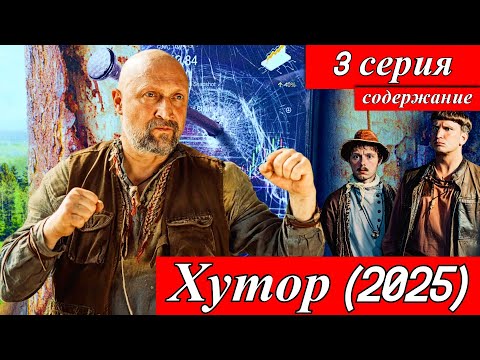 Хутор — 3 серия (2025) Содержание серии правда Артема, возвращение сына? Премьера на START и PREMIER