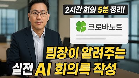 [5분 요약 꿀팁] 팀장이 알려주는 실전 AI 회의록 작성법｜클로바노트 활용법 대공개｜G5AI