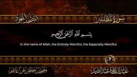 سورة المطففين كامله /اروع ما جود الشيخ عبد الباسط عبد الصمد _..