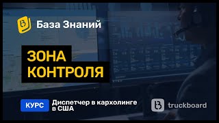 Диспетчер в США - зона контроля | TruckBoard | Работа на пикап траке в США | Кархолинг