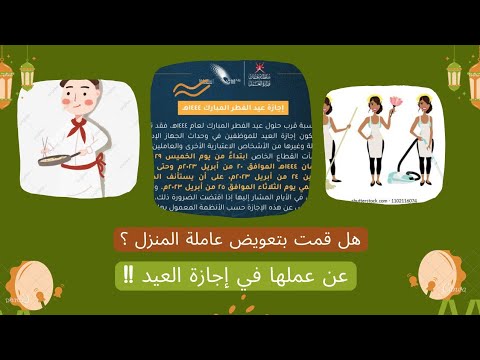 تعويض عاملة المنزل عن إجازة العيد قناة كن عارف