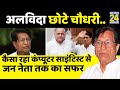 Mulayam के लिए ठुकराया CM पद, ऐसे थे कोरोना की जंग हारने वाले पहले IIT भारतीय राजनेता Ajit Singh