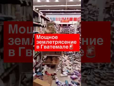 Мощное землетрясение в Гватемале: первые кадры! 5.7M и серия афтершоков!